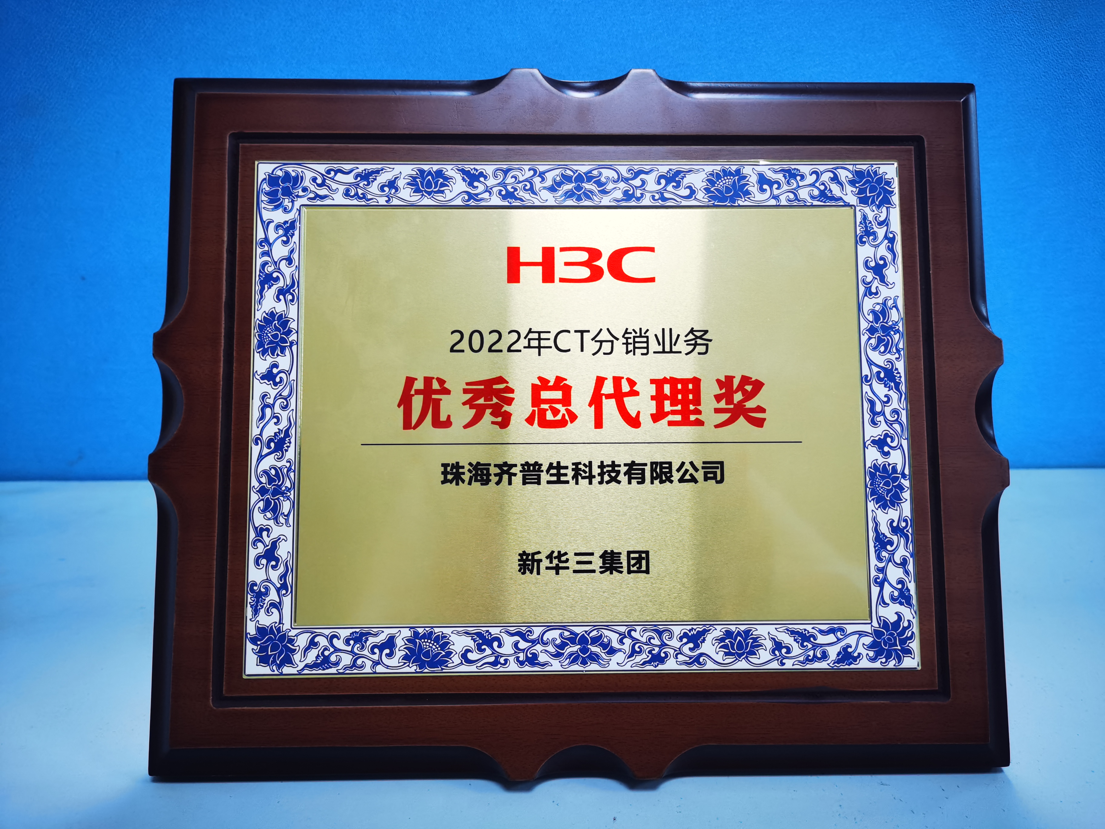 齊普生榮獲“H3C 2022年CT分銷業務優秀總代理獎”1.jpg